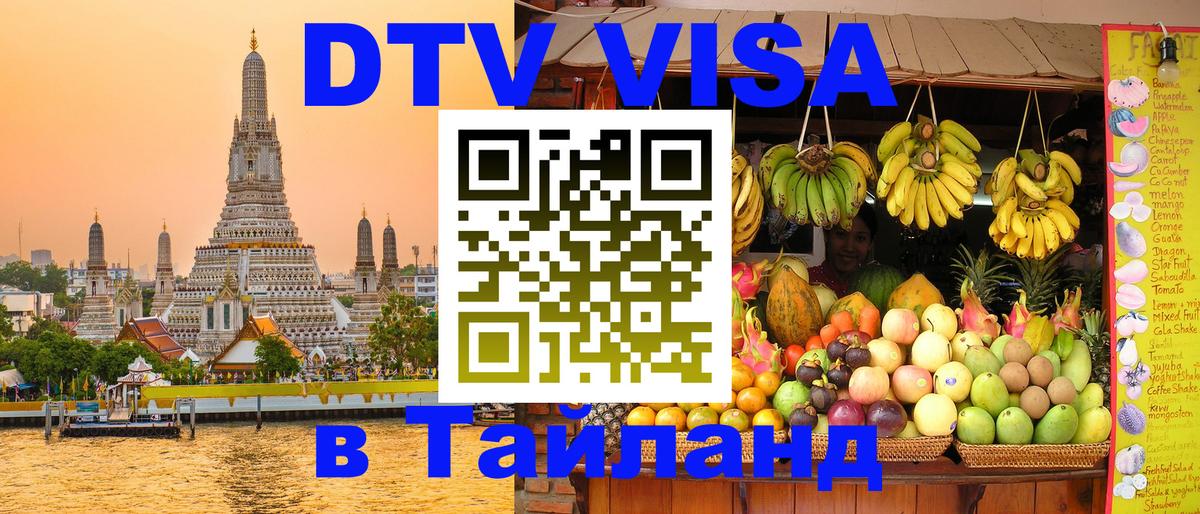 DTV виза Тайланд Осло 